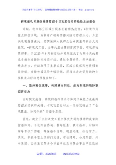街道基孔肯雅热疫情防控十日攻坚行动的经验总结报告