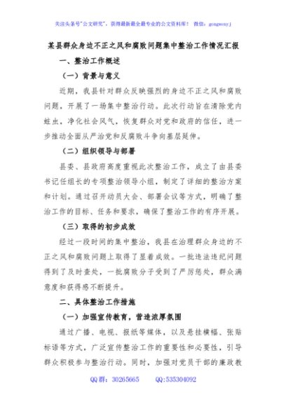某县群众身边不正之风和腐败问题集中整治工作情况汇报