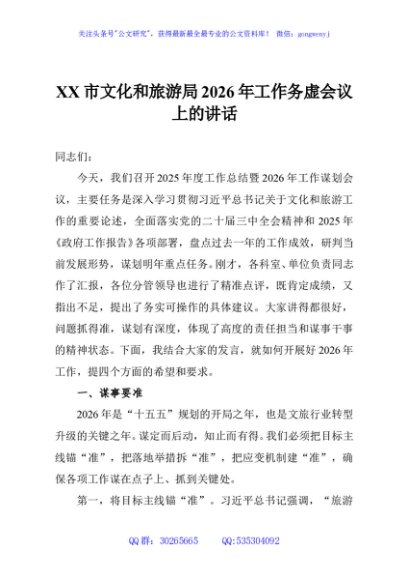XX市文化和旅游局2026年工作务虚会议上的讲话