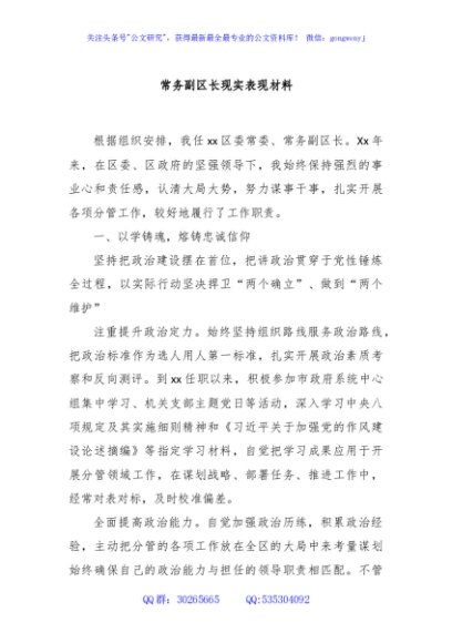 常务副区长现实表现材料