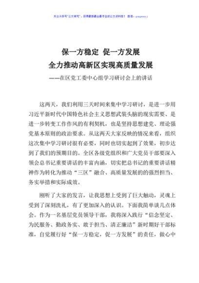 保一方稳定促一方发展全力推动高新区实现高质量发展在区党工委中心组学习研讨会上的讲话