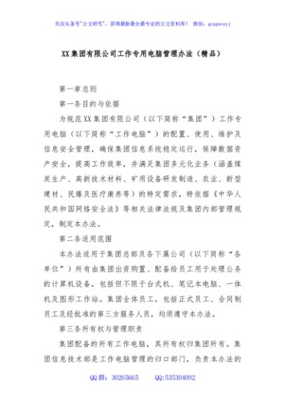 XX集团有限公司工作专用电脑管理办法（精品）