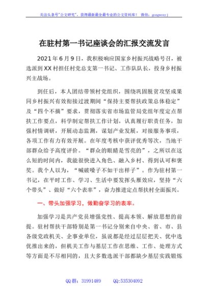 在驻村第一书记座谈会的汇报交流发言