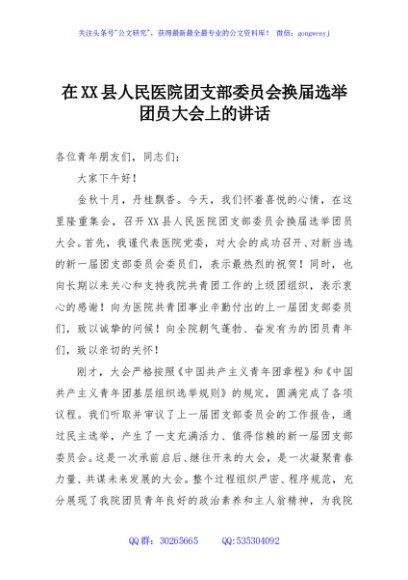 在XX县人民医院团支部委员会换届选举团员大会上的讲话