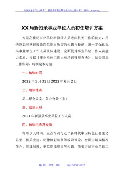 xx局新招录事业单位人员初任培训方案