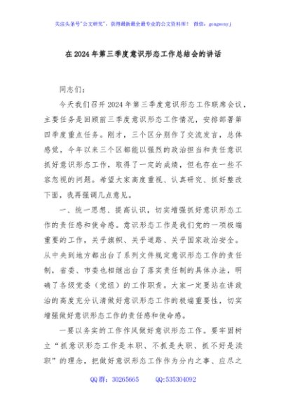 在2024年第三季度意识形态工作总结会的讲话