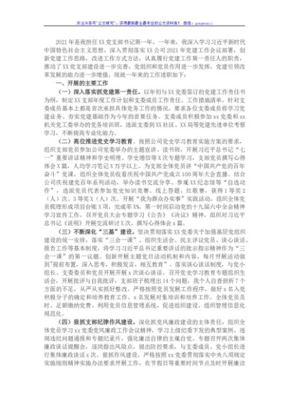 公司党支部书记2021年工作述职报告
