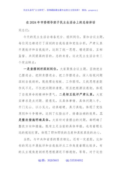 在2024年市委领导班子民主生活会上的总结讲话
