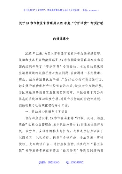 关于XX市市场监督管理局2025年度“守护消费”专项行动的情况报告