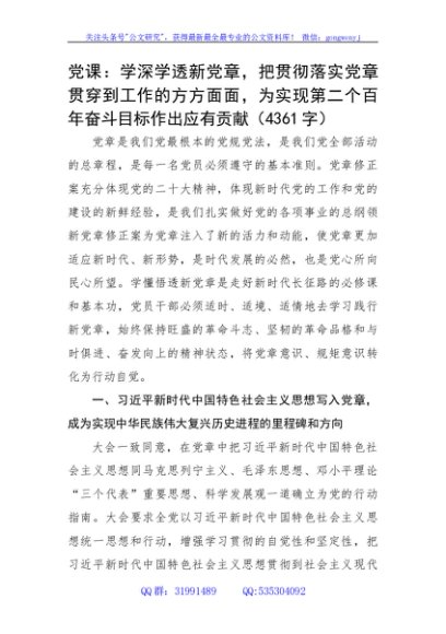 党课：学深学透新党章