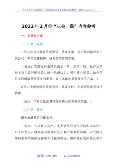 2022年2月份“三会一课”内容参考