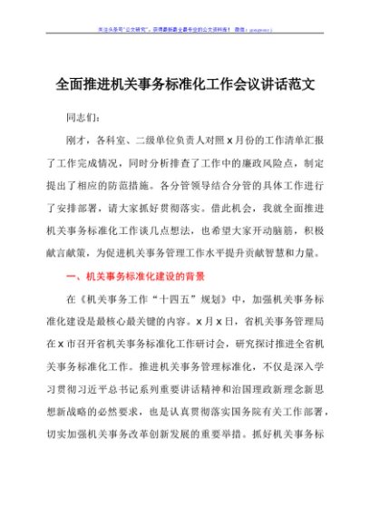 全面推进机关事务标准化工作会议讲话范文