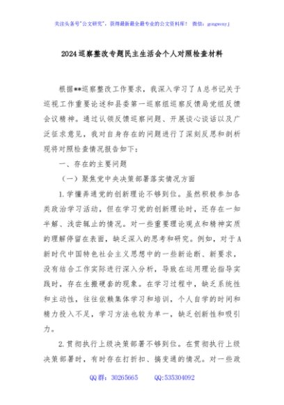 2024巡察整改专题民主生活会个人对照检查材料