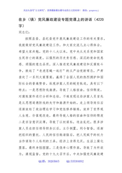 在乡（镇）党风廉政建设专题党课上的讲话