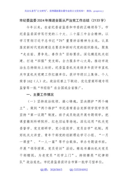 市纪委监委2024年推进全面从严治党工作总结（2133字）