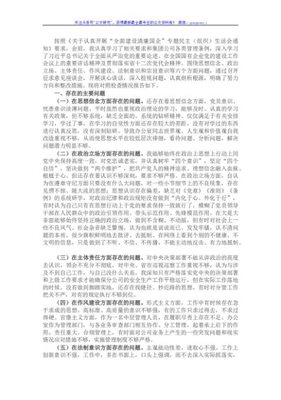 国企中层管理人员清廉国企专题组织生活会对照检查材料