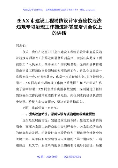 在XX市建设工程消防设计审查验收违法违规专项治理工作推进部署暨培训会议上的讲话