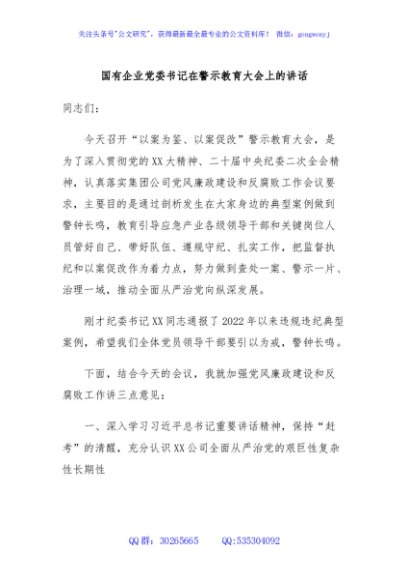 国有企业党委书记在警示教育大会上的讲话