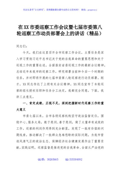 在XX市委巡察工作会议暨七届市委第八轮巡察工作动员部署会上的讲话（精品）