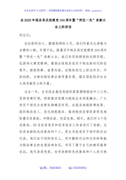 在2025年税务局庆祝建党104周年暨“两优一先”表彰大会上的讲话