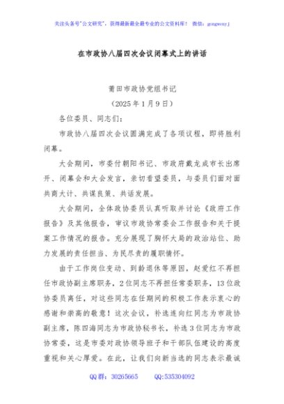 在市政协八届四次会议闭幕式上的讲话