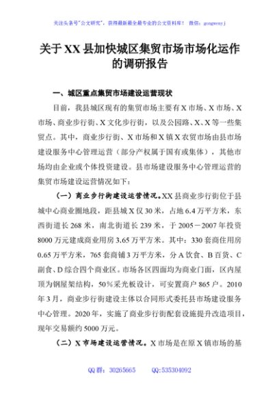 关于XX县加快城区集贸市场市场化运作的调研报告