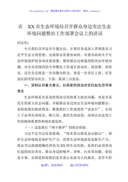 在XX市生态环境局召开群众身边突出生态环境问题整治工作部署会议上的讲话