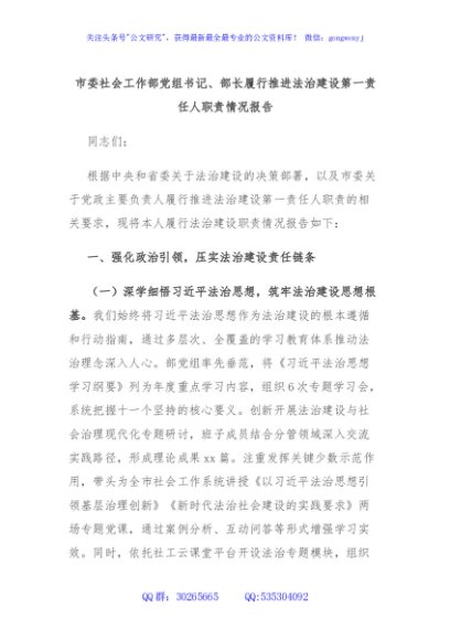 市委社会工作部党组书记、部长履行推进法治建设第一责任人职责情况报告