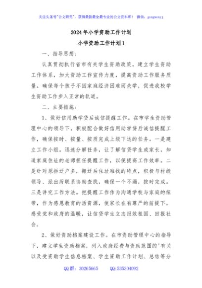 2024年小学资助工作计划