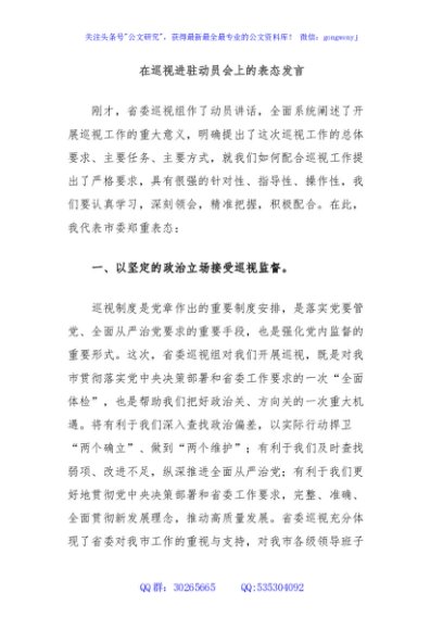 在巡视进驻动员会上的表态发言