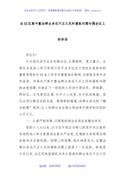 在XX区集中整治群众身边不正之风和腐败问题专题会议上的讲话