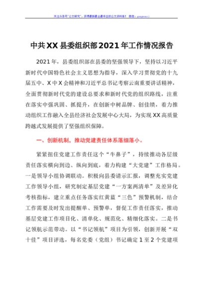 中共XX县委组织部2021年工作情况报告