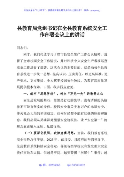 县教育局党组书记在全县教育系统安全工作部署会议上的讲话