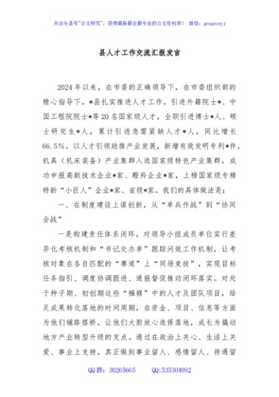 县人才工作交流汇报发言