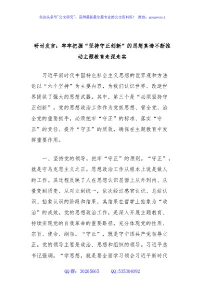 研讨发言：牢牢把握“坚持守正创新”的思想真谛不断推动主题教育走深走实