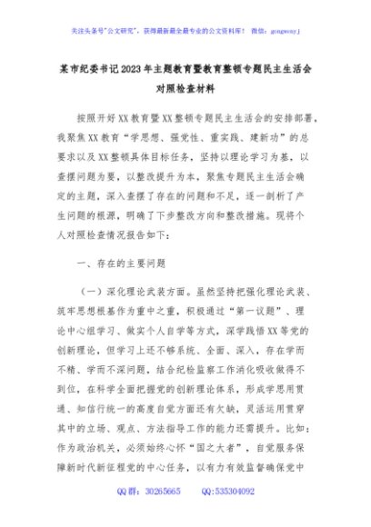 某市纪委书记2023年主题教育暨教育整顿专题民主生活会对照检查材料