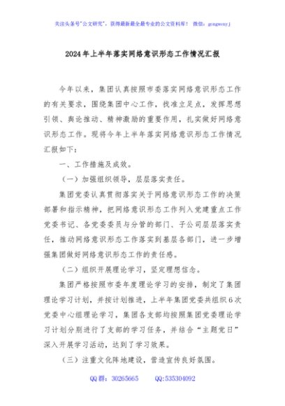 2024年上半年落实网络意识形态工作情况汇报