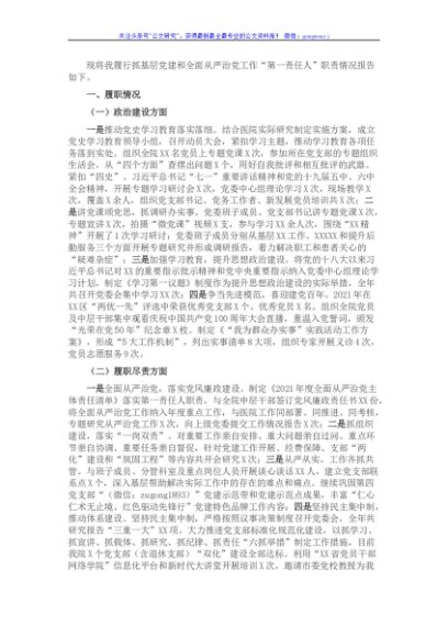 2021年公立医院党委书记抓党建述职报告