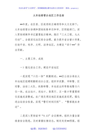 火车站综管办站区工作总结