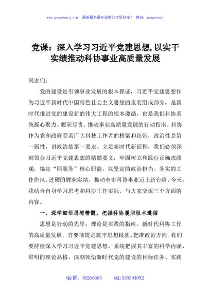 党课：深入学习习近平党建思想,以实干实绩推动科协事业高质量发展