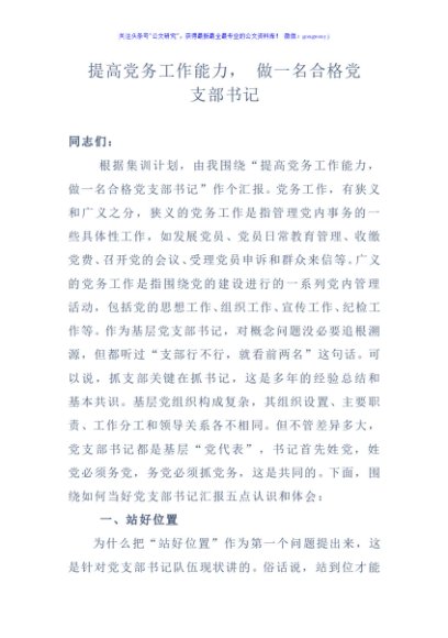 党课—如何做一名合格的党支部书记