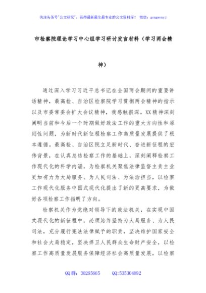 市检察院理论学习中心组学习研讨发言材料（学习两会精神）