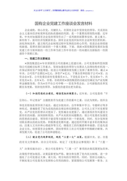国有企业党建工作座谈会发言材料