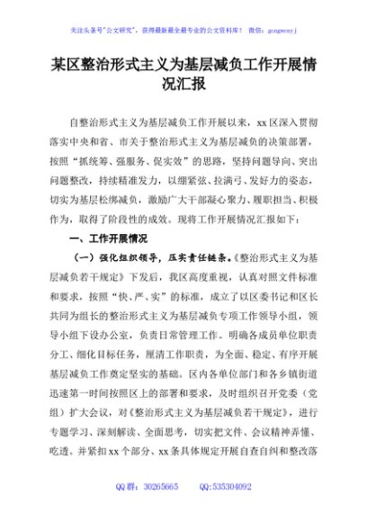 某区整治形式主义为基层减负工作开展情况汇报