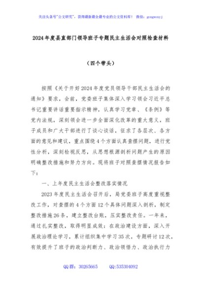 2024年度县直部门领导班子专题民主生活会对照检查材料（四个带头）