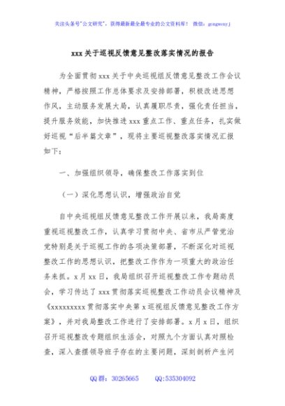 xxx关于巡视反馈意见整改落实情况的报告