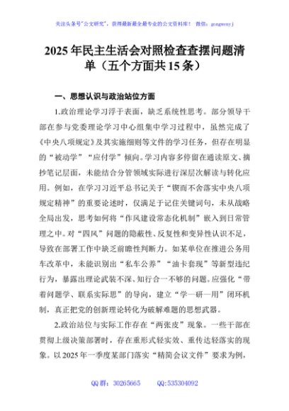 2025年民主生活会对照检查查摆问题清单（五个方面共15条）