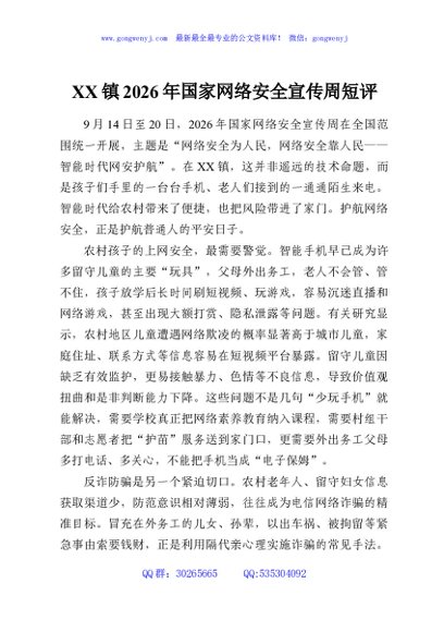 XX镇2026年国家网络安全宣传周短评