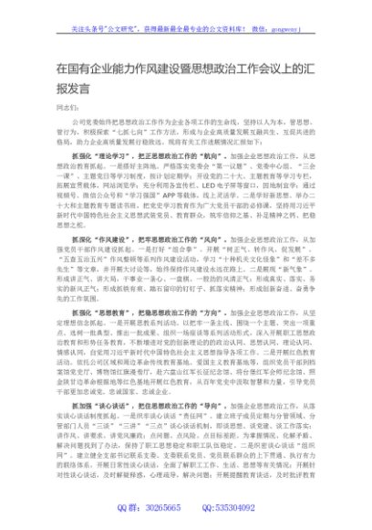 在国有企业能力作风建设暨思想政治工作会议上的汇报发言