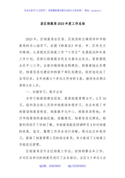 县区档案局2023年度工作总结